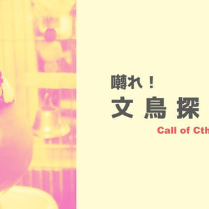 CoCシナリオ「囀れ！文鳥探偵」SPLL:E194554