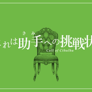 CoCシナリオ「これは助手への挑戦状」SPLL:E194840
