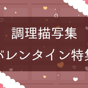 【無料】調理描写集バレンタイン特集