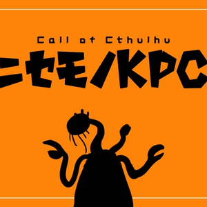 CoCシナリオ「ニセモノKPC」SPLL:E193667