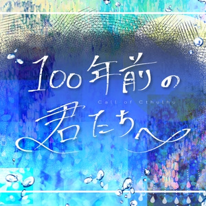 CoCシナリオ「100年前の君たちへ」SPLL:E193995