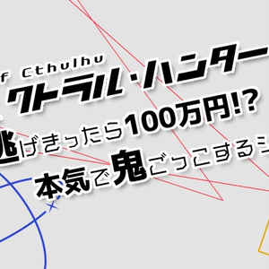 CoCシナリオ「スペクトラル・ハンターから 逃げきったら100万円！？ 本気で鬼ごっこするシナリオ」
