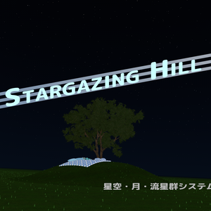 Stargazing Hill – 星空・月・流星群システム for VRChat