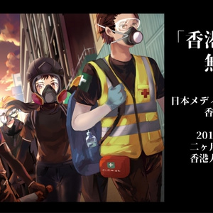 香港戦線記録