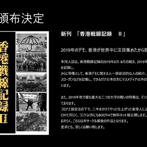 香港戦線記録II