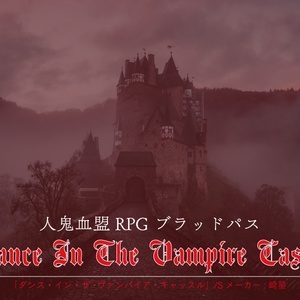 【ブラッドパス】Dance In The Vampire Castle