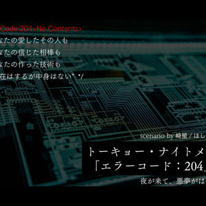 【トーキョー・ナイトメア】エラーコード：204