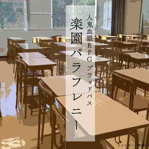 【ブラッドパス】楽園パラフレニー