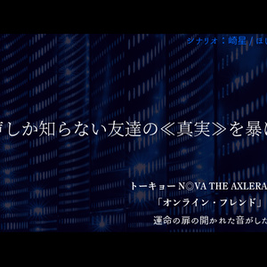 【トーキョーN◎VA】オンライン・フレンド