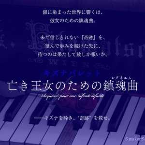 【キズナバレット】亡き王女のための鎮魂曲(レクイエム)
