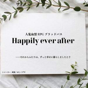【ブラッドパス】Happily Ever After