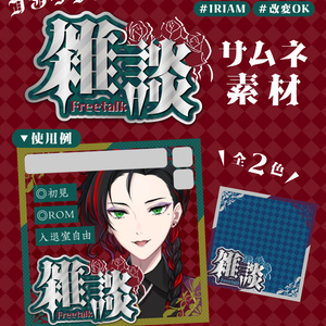 【無料版あり・全2色】IRIAM「雑談」配信サムネイル素材