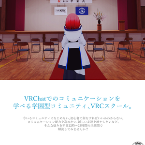 学園型コミュニティ『VRCスクール』ポスター①