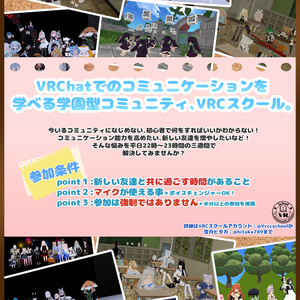 学園型コミュニティ『VRCスクール』ポスター②