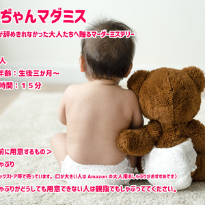 赤ぢゃんマダミス【マーダーミステリー】