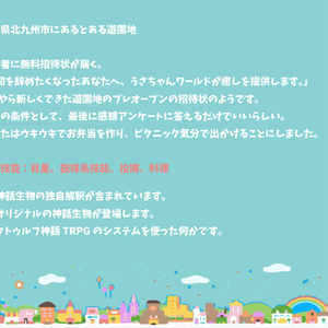 【CoC】うさちゃんワールド