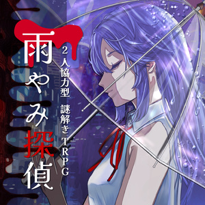 2人協力型　謎解きTRPG「雨やみ探偵」