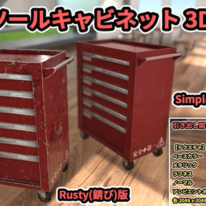 【3Dモデル】ツールキャビネット 缩略图 9