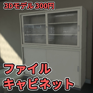 【3Dモデル】ファイルキャビネット / File Cabinet