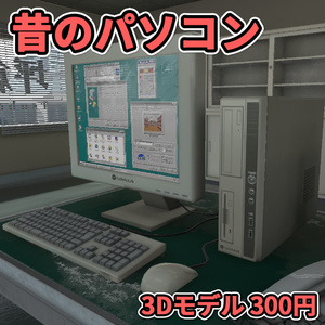 【3Dモデル】昔のパソコン / Old PC