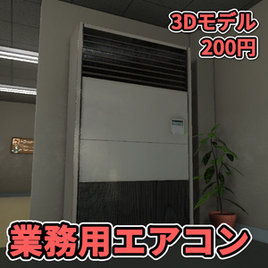 【3Dモデル】業務用エアコン / Air Conditioner