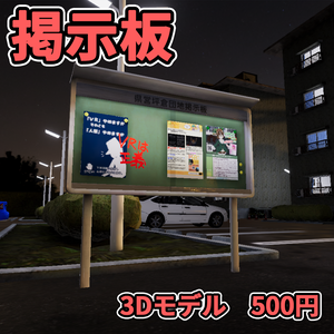 【3Dモデル】掲示板 / Bulletin Board