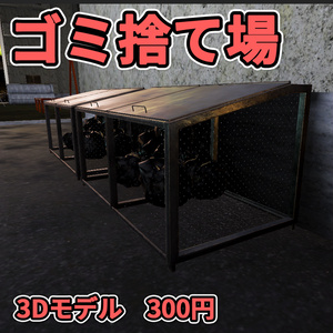 【3Dモデル】ゴミ捨て場 / Trash Enclosure