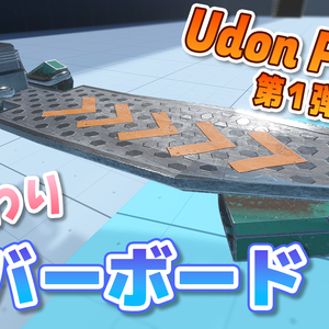 【VRChat】ふんわりホバーボード / Hoverboard【UdonProps】