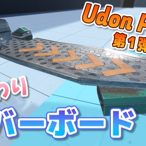 【VRChat】ふんわりホバーボード / Hoverboard【UdonProps】