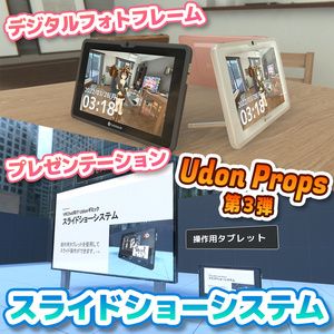 【VRChat】スライドショーシステム / SlideshowSystem【UdonProps】