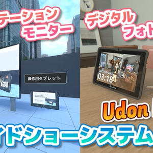 【VRChat】スライドショーシステム / SlideshowSystem【UdonProps】