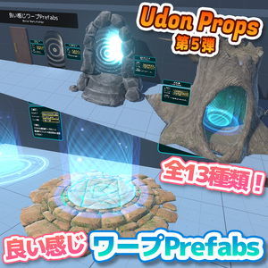 【VRChat】良い感じワープPrefabs / BetterWarpPrefabs【UdonProps】