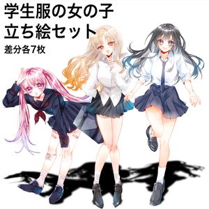 ※年内値引き【立ち絵素材】学生服の女の子セット【表情差分7種類】