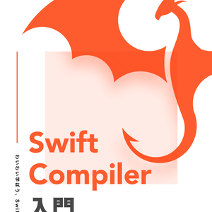[PDF] Swift Compiler入門
