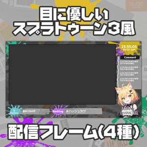 【無料】スプラトゥーン3風、目に優しい配信フレーム／オーバーレイ【Splatoon3】