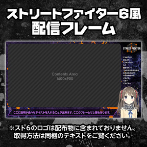 【無料】ストリートファイター6風、配信フレーム／オーバーレイ【STREET FIGHTER 6】