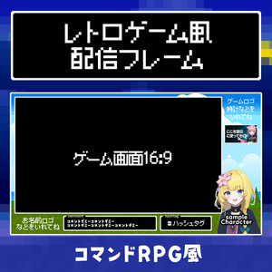 【無料】レトロゲームRPG風、配信フレーム／オーバーレイ【4:3対応】