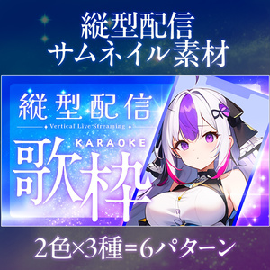 【無料】縦型配信用・サムネイル素材「キラキラ」／歌・雑談・自由テキスト
