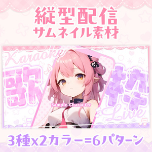【無料】縦型配信用・サムネイル素材「カワイイ01」／歌・雑談・フリーテキスト