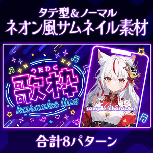 【無料】縦型＆ノーマル配信用・サムネイル素材「ネオン」／歌・雑談