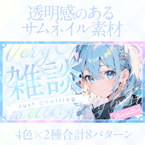 【無料】透明感のあるサムネイル素材「クリア01」／配信・歌・雑談
