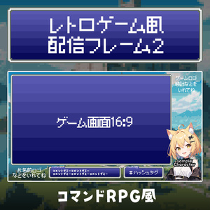 【無料】レトロゲームRPG風配信フレーム ver2 ／オーバーレイ【4:3対応】