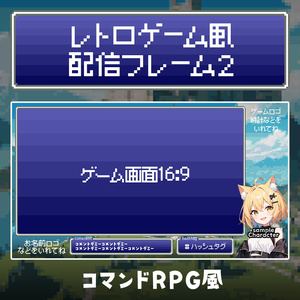 【無料】レトロゲームRPG風配信フレーム ver2 ／オーバーレイ【4:3対応】