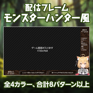 【無料】モンスターハンター風／配信フレーム／オーバーレイ【モンハン風】