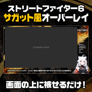 【無料】ストリートファイター6　サガット風／オーバーレイ素材【STREET FIGHTER 6】