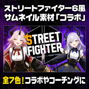 【無料】ストリートファイター6風／コラボ用サムネイル素材／7色【STREET FIGHTER 6】