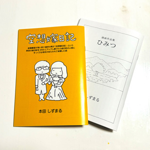 2권 세트로 우송료 서비스. 공상 아내 일기 + 비밀