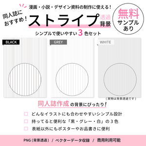 同人誌表紙・お品書きに使えるストライプ背景素材3色セット｜印刷用高解像度PNG＋ベクターデータ付｜黒・グレー・白