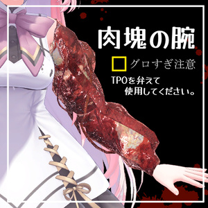 肉塊の腕パーツ