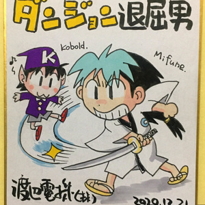 ダンジョン退屈男 色紙(小)①